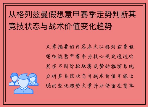 从格列兹曼假想意甲赛季走势判断其竞技状态与战术价值变化趋势 从格列兹曼假想意甲赛季走势判断其竞技状态与战术价值变化趋势