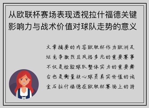 从欧联杯赛场表现透视拉什福德关键影响力与战术价值对球队走势的意义 从欧联杯赛场表现透视拉什福德关键影响力与战术价值对球队走势的意义