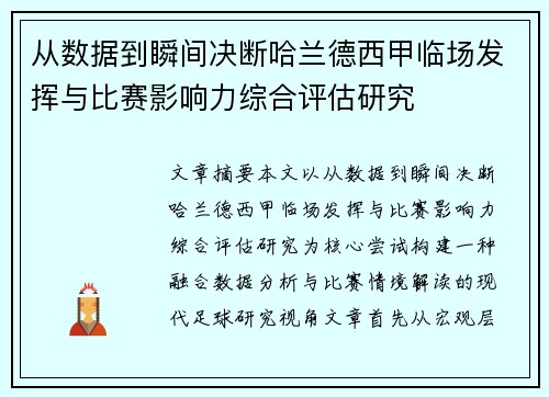 从数据到瞬间决断哈兰德西甲临场发挥与比赛影响力综合评估研究