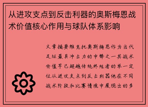 从进攻支点到反击利器的奥斯梅恩战术价值核心作用与球队体系影响 从进攻支点到反击利器的奥斯梅恩战术价值核心作用与球队体系影响