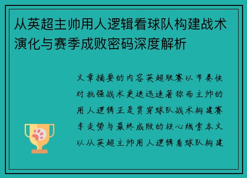 从英超主帅用人逻辑看球队构建战术演化与赛季成败密码深度解析 从英超主帅用人逻辑看球队构建战术演化与赛季成败密码深度解析