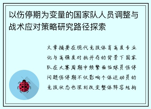 以伤停期为变量的国家队人员调整与战术应对策略研究路径探索 以伤停期为变量的国家队人员调整与战术应对策略研究路径探索