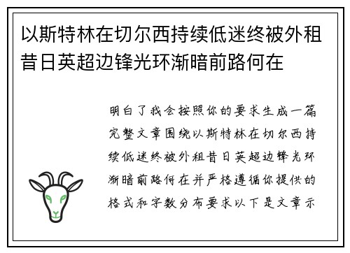 以斯特林在切尔西持续低迷终被外租昔日英超边锋光环渐暗前路何在
