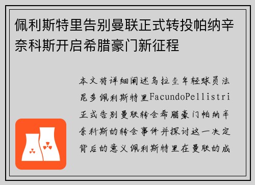 佩利斯特里告别曼联正式转投帕纳辛奈科斯开启希腊豪门新征程 佩利斯特里告别曼联正式转投帕纳辛奈科斯开启希腊豪门新征程