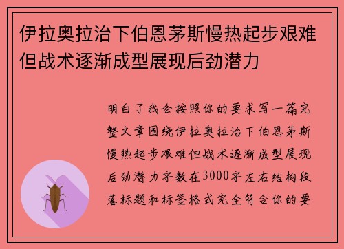 伊拉奥拉治下伯恩茅斯慢热起步艰难但战术逐渐成型展现后劲潜力 伊拉奥拉治下伯恩茅斯慢热起步艰难但战术逐渐成型展现后劲潜力