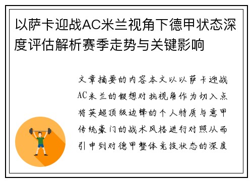 以萨卡迎战AC米兰视角下德甲状态深度评估解析赛季走势与关键影响 以萨卡迎战AC米兰视角下德甲状态深度评估解析赛季走势与关键影响
