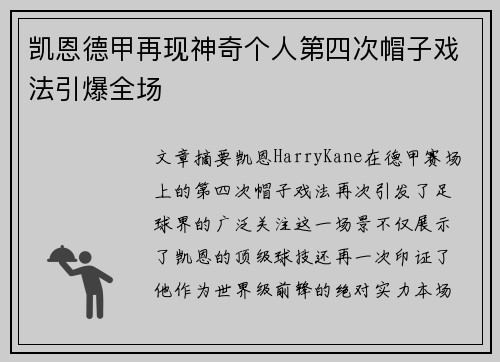 凯恩德甲再现神奇个人第四次帽子戏法引爆全场