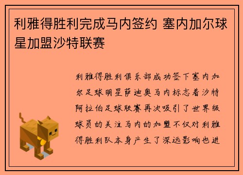 利雅得胜利完成马内签约 塞内加尔球星加盟沙特联赛
