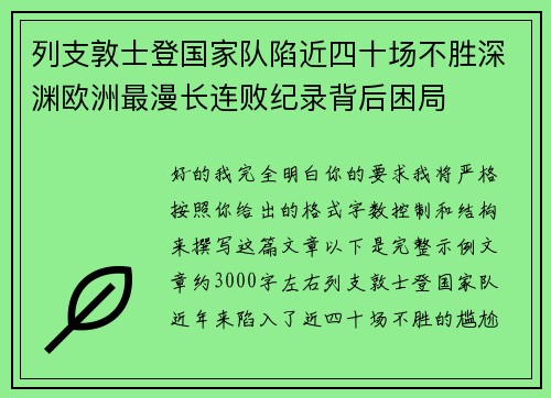 列支敦士登国家队陷近四十场不胜深渊欧洲最漫长连败纪录背后困局 列支敦士登国家队陷近四十场不胜深渊欧洲最漫长连败纪录背后困局