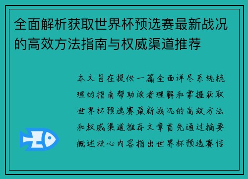 全面解析获取世界杯预选赛最新战况的高效方法指南与权威渠道推荐 全面解析获取世界杯预选赛最新战况的高效方法指南与权威渠道推荐