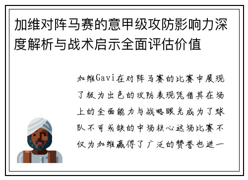 加维对阵马赛的意甲级攻防影响力深度解析与战术启示全面评估价值 加维对阵马赛的意甲级攻防影响力深度解析与战术启示全面评估价值