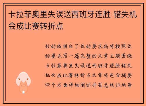 卡拉菲奥里失误送西班牙连胜 错失机会成比赛转折点 卡拉菲奥里失误送西班牙连胜 错失机会成比赛转折点