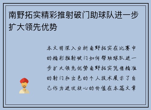 南野拓实精彩推射破门助球队进一步扩大领先优势