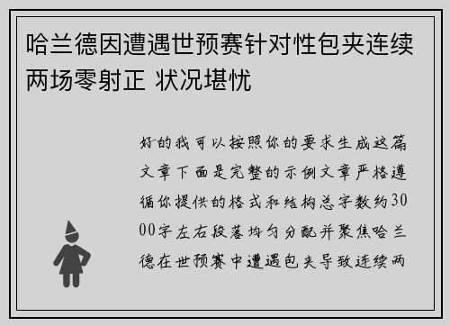 哈兰德因遭遇世预赛针对性包夹连续两场零射正 状况堪忧