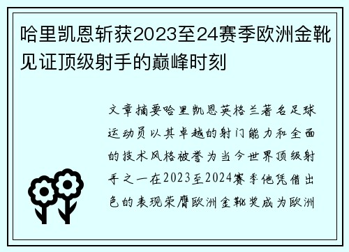 哈里凯恩斩获2023至24赛季欧洲金靴见证顶级射手的巅峰时刻 哈里凯恩斩获2023至24赛季欧洲金靴见证顶级射手的巅峰时刻
