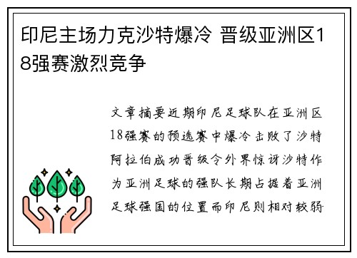 印尼主场力克沙特爆冷 晋级亚洲区18强赛激烈竞争
