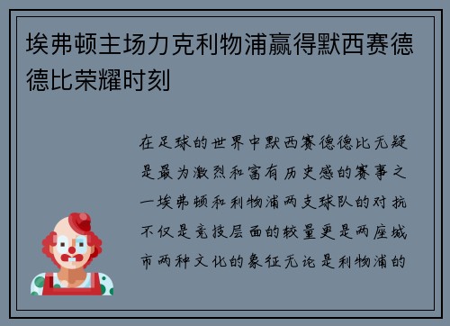 埃弗顿主场力克利物浦赢得默西赛德德比荣耀时刻