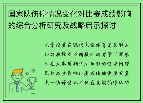国家队伤停情况变化对比赛成绩影响的综合分析研究及战略启示探讨 国家队伤停情况变化对比赛成绩影响的综合分析研究及战略启示探讨