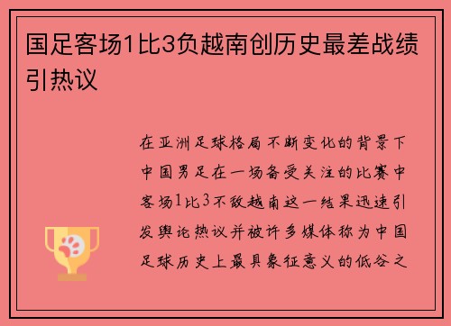国足客场1比3负越南创历史最差战绩引热议