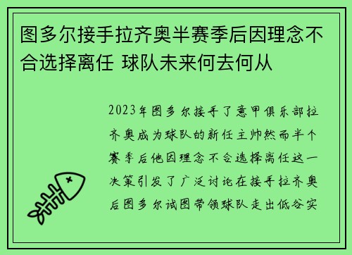 图多尔接手拉齐奥半赛季后因理念不合选择离任 球队未来何去何从 图多尔接手拉齐奥半赛季后因理念不合选择离任 球队未来何去何从