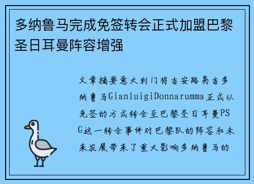 多纳鲁马完成免签转会正式加盟巴黎圣日耳曼阵容增强 多纳鲁马完成免签转会正式加盟巴黎圣日耳曼阵容增强