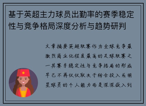 基于英超主力球员出勤率的赛季稳定性与竞争格局深度分析与趋势研判 基于英超主力球员出勤率的赛季稳定性与竞争格局深度分析与趋势研判