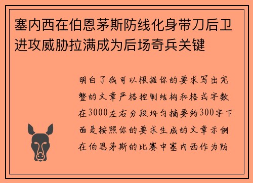 塞内西在伯恩茅斯防线化身带刀后卫进攻威胁拉满成为后场奇兵关键
