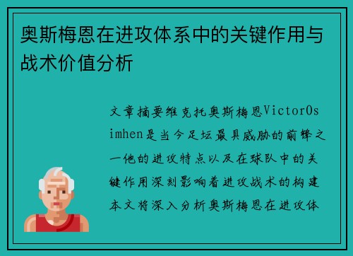 奥斯梅恩在进攻体系中的关键作用与战术价值分析