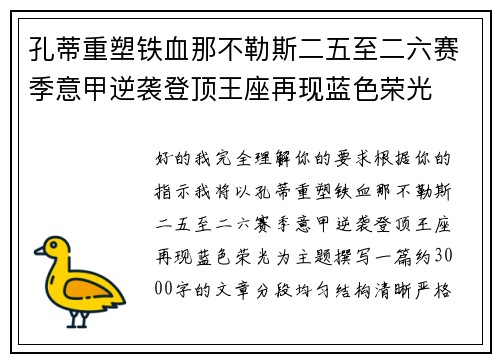 孔蒂重塑铁血那不勒斯二五至二六赛季意甲逆袭登顶王座再现蓝色荣光 孔蒂重塑铁血那不勒斯二五至二六赛季意甲逆袭登顶王座再现蓝色荣光