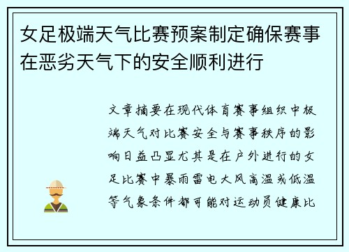 女足极端天气比赛预案制定确保赛事在恶劣天气下的安全顺利进行