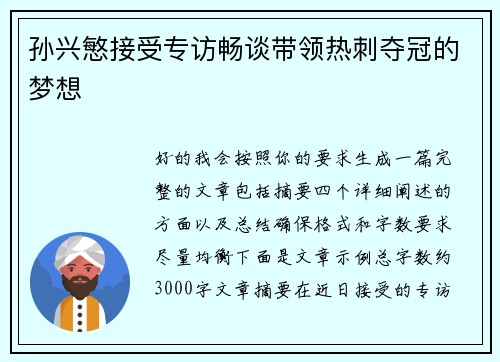 孙兴慜接受专访畅谈带领热刺夺冠的梦想