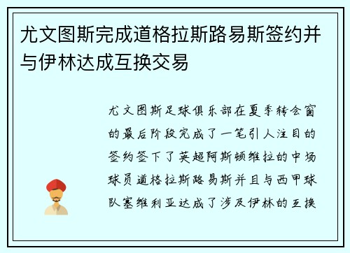 尤文图斯完成道格拉斯路易斯签约并与伊林达成互换交易 尤文图斯完成道格拉斯路易斯签约并与伊林达成互换交易