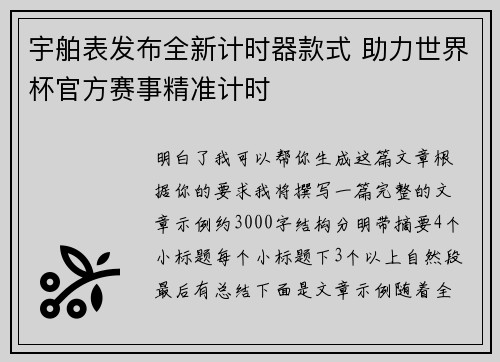 宇舶表发布全新计时器款式 助力世界杯官方赛事精准计时