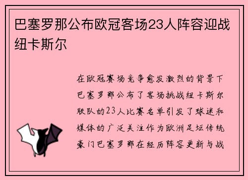 巴塞罗那公布欧冠客场23人阵容迎战纽卡斯尔
