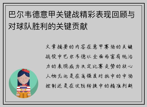 巴尔韦德意甲关键战精彩表现回顾与对球队胜利的关键贡献