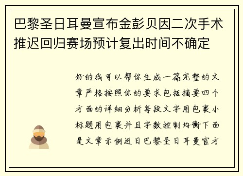 巴黎圣日耳曼宣布金彭贝因二次手术推迟回归赛场预计复出时间不确定 巴黎圣日耳曼宣布金彭贝因二次手术推迟回归赛场预计复出时间不确定