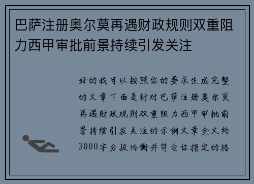 巴萨注册奥尔莫再遇财政规则双重阻力西甲审批前景持续引发关注