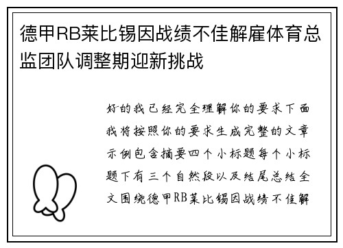 德甲RB莱比锡因战绩不佳解雇体育总监团队调整期迎新挑战 德甲RB莱比锡因战绩不佳解雇体育总监团队调整期迎新挑战
