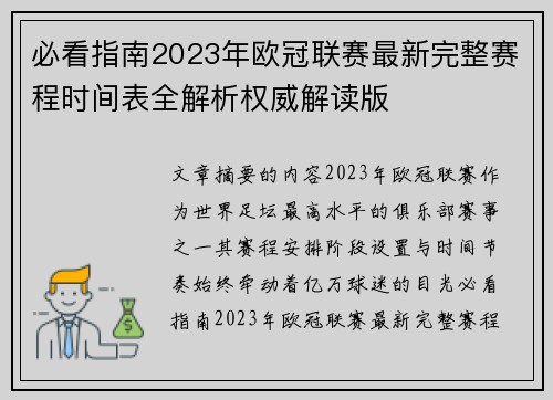 必看指南2023年欧冠联赛最新完整赛程时间表全解析权威解读版 必看指南2023年欧冠联赛最新完整赛程时间表全解析权威解读版