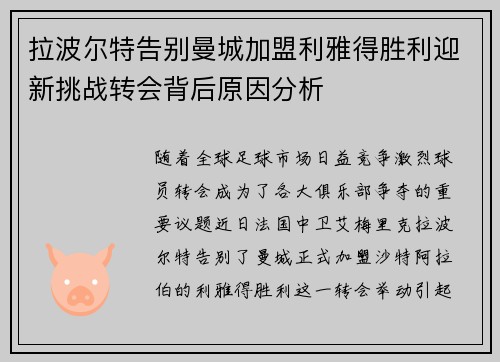 拉波尔特告别曼城加盟利雅得胜利迎新挑战转会背后原因分析 拉波尔特告别曼城加盟利雅得胜利迎新挑战转会背后原因分析