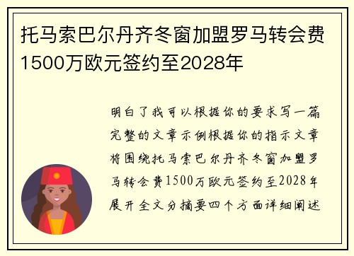 托马索巴尔丹齐冬窗加盟罗马转会费1500万欧元签约至2028年