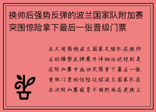 换帅后强势反弹的波兰国家队附加赛突围惊险拿下最后一张晋级门票 换帅后强势反弹的波兰国家队附加赛突围惊险拿下最后一张晋级门票