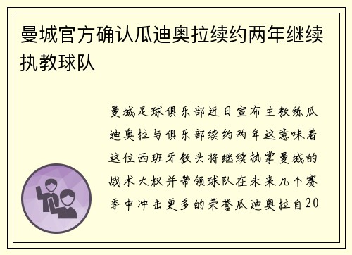 曼城官方确认瓜迪奥拉续约两年继续执教球队 曼城官方确认瓜迪奥拉续约两年继续执教球队