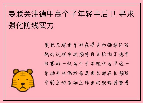 曼联关注德甲高个子年轻中后卫 寻求强化防线实力