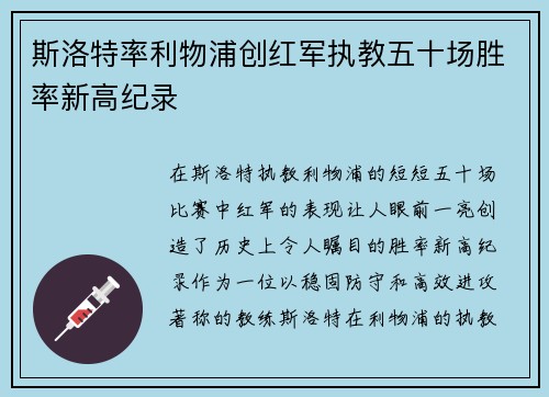 斯洛特率利物浦创红军执教五十场胜率新高纪录 斯洛特率利物浦创红军执教五十场胜率新高纪录