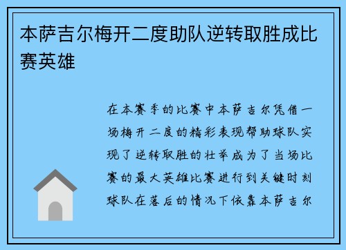 本萨吉尔梅开二度助队逆转取胜成比赛英雄 