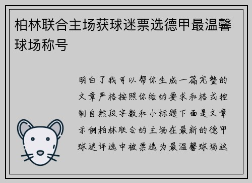 柏林联合主场获球迷票选德甲最温馨球场称号