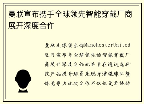 曼联宣布携手全球领先智能穿戴厂商展开深度合作 曼联宣布携手全球领先智能穿戴厂商展开深度合作