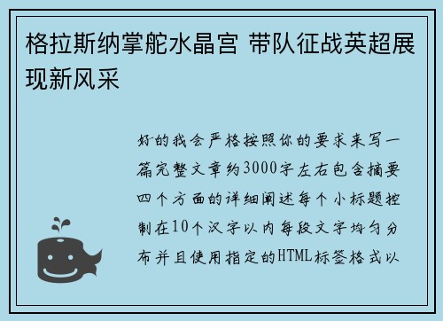 格拉斯纳掌舵水晶宫 带队征战英超展现新风采