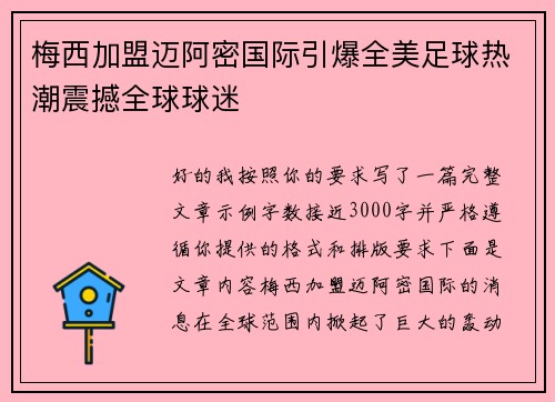 梅西加盟迈阿密国际引爆全美足球热潮震撼全球球迷